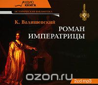 Роман Императрицы. 2 Диска