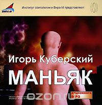 МаньЙак — Игорь Куберский