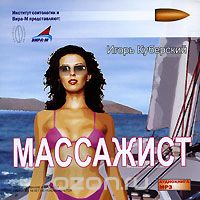 Массажист — Игорь Куберский