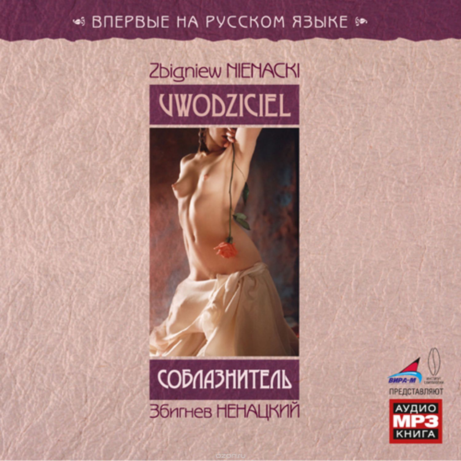СОБЛАЗНИТЕЛь (АУДИОКНИГА МП3)