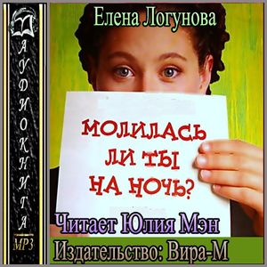 МОЛИЛАСь ЛИ ТЫ НА НОЧь?