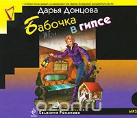 Бабочка В Гипсе