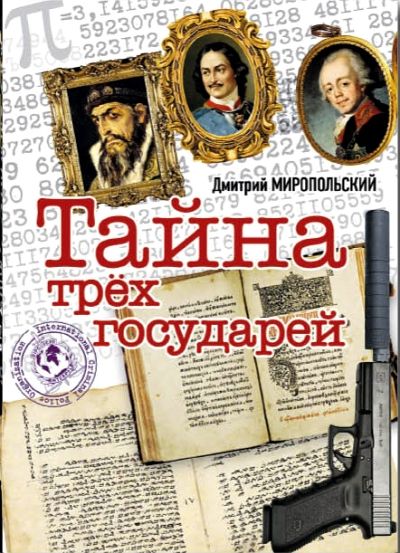 Тайна Трех Государей