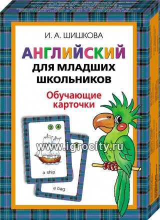 Английский для младших школьников. Обучающие карточки