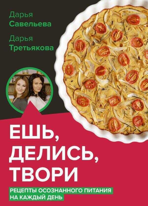Ешь, делись, твори. Рецепты осознанного питания