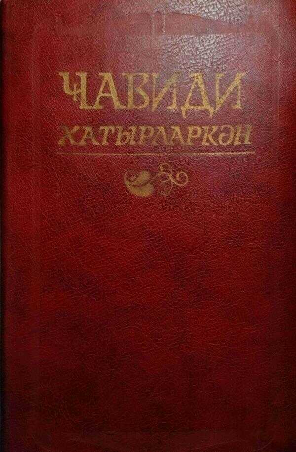 Cavidi Xatırlarkən (1982)