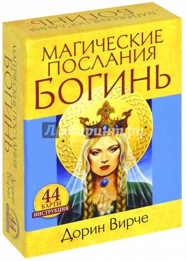 Магические послания богинь (44 карты + инструкция)