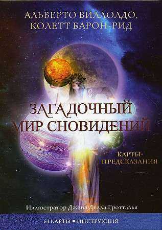 Карты "Загадочный мир сновидений"