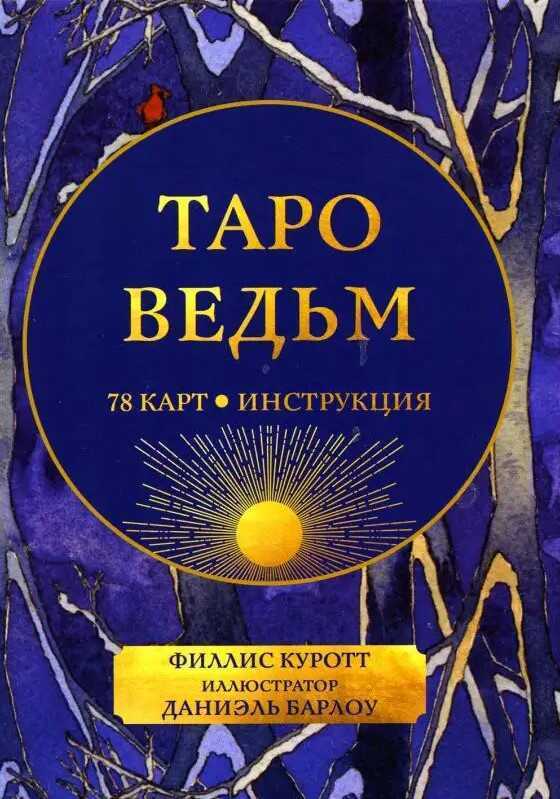 Таро ведьм (78 карт, инструкция)