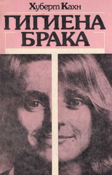 Гигиена брака. Gigiena braka