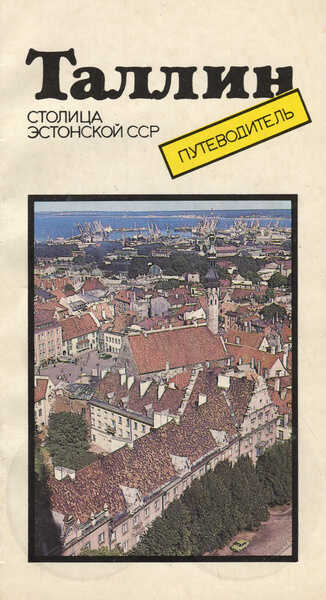 Таллин. Tallinn