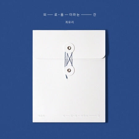 Choi, Yu Ree:  Lonely / Postcard(S) Lyrics