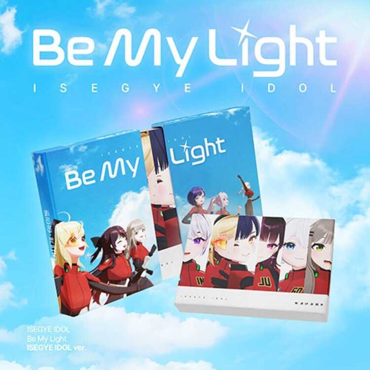 Isegye Idol:  Be My Light