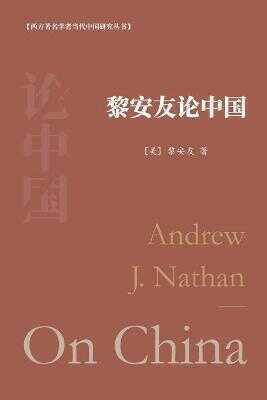黎安友论中国