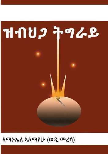 ዝብህጋ ትግራይ