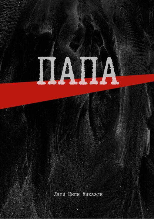 Папа