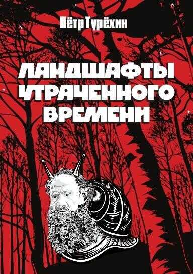 Ландшафты утраченного времени