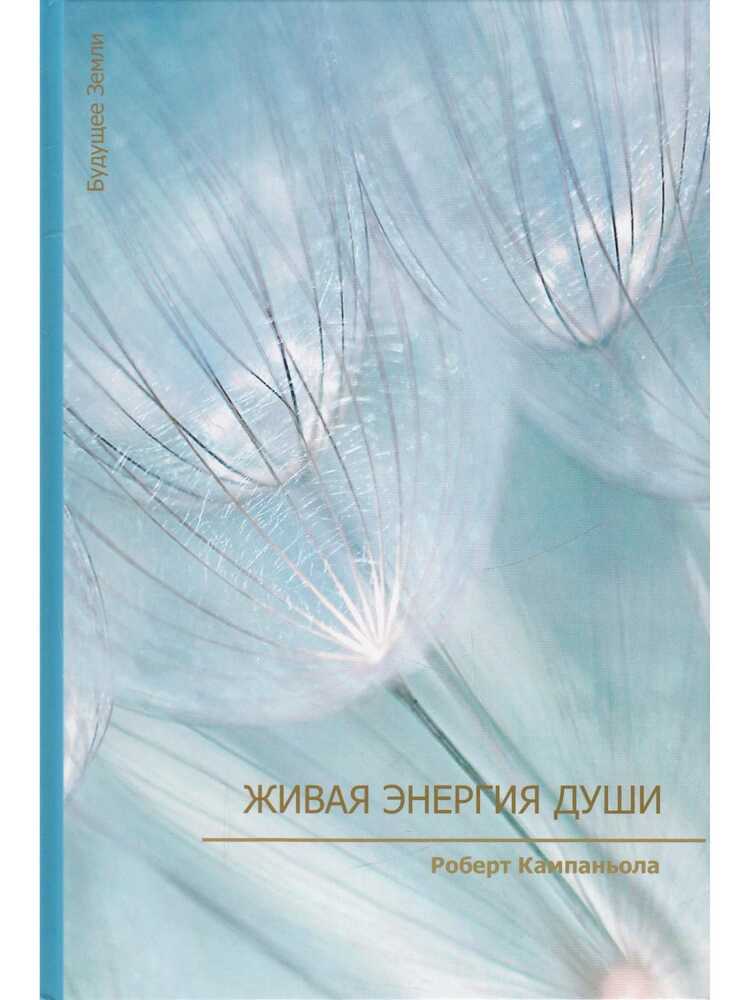Живая энергия души