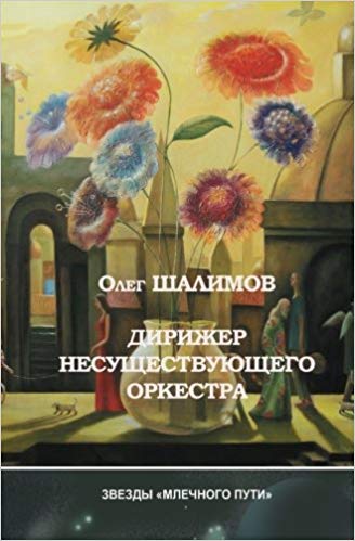 Дирижер Несуществующего Оркестра