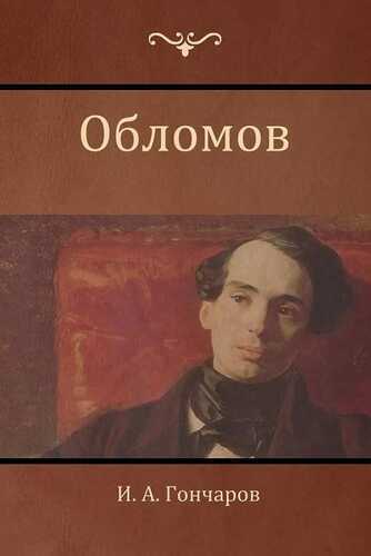 Обломов