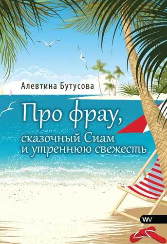 Pro frau, skasochniy Siam i utrennuyu swechest - Про фрау, сказочный Сиам и утреннюю свежесть