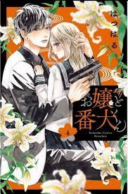 お嬢と番犬くん 4 [Ojou to Banken-kun 4]