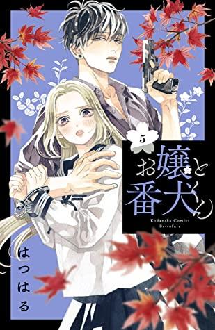 お嬢と番犬くん 5 [Ojou to Banken-kun 5]