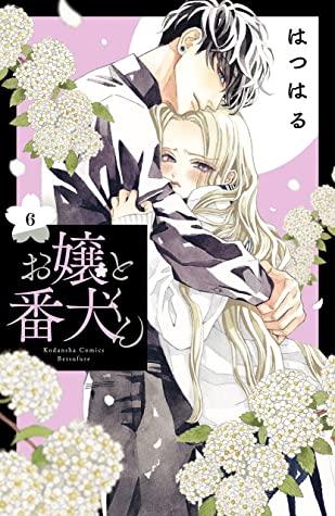 お嬢と番犬くん 6 [Ojou to Banken-kun 6]
