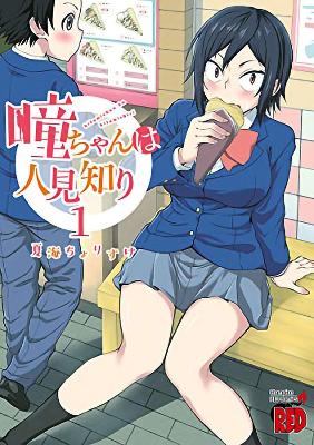 Hitomi-chan is Shy With Strangers Vol. 1