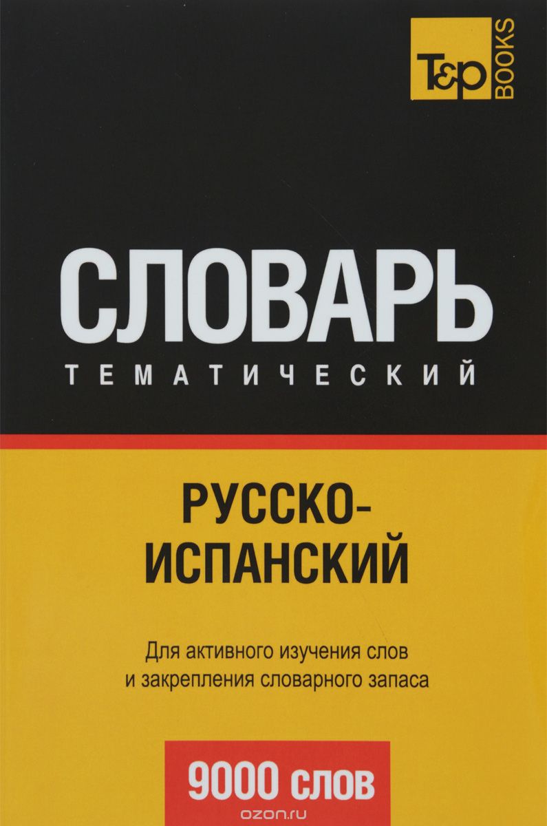 РУССКО-ИСПАНСКИЙ ТЕМАТИЧЕСКИЙ СЛОВАРь. 9000 СЛОВ