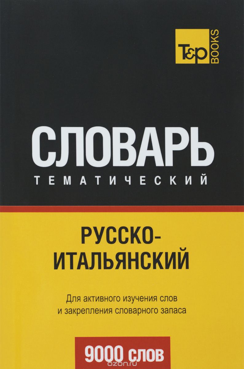 РУССКО-ИТАЛьЯНСКИЙ ТЕМАТИЧЕСКИЙ СЛОВАРь. 9000 СЛОВ