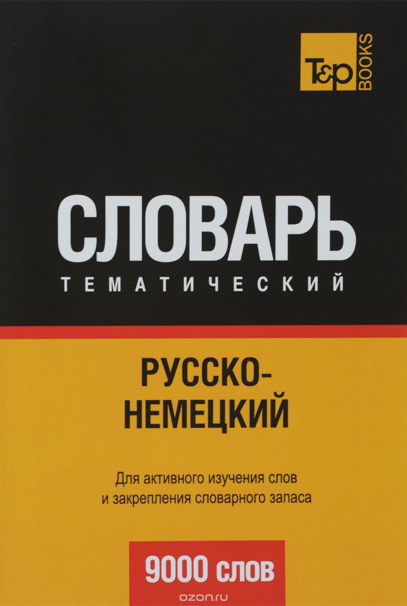 РУССКО-НЕМЕЦКИЙ ТЕМАТИЧЕСКИЙ СЛОВАРь. 9000 СЛОВ