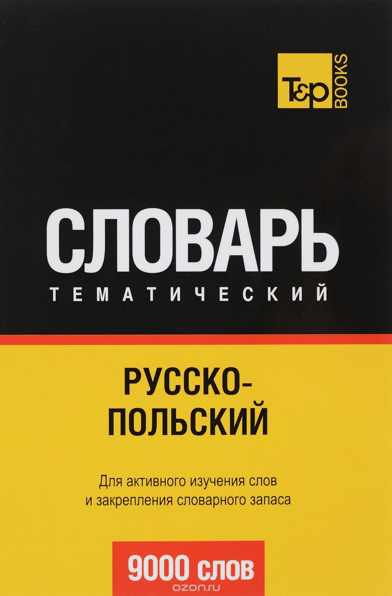 РУССКО-ПОЛьСКИЙ ТЕМАТИЧЕСКИЙ СЛОВАРь. 9000 СЛОВ