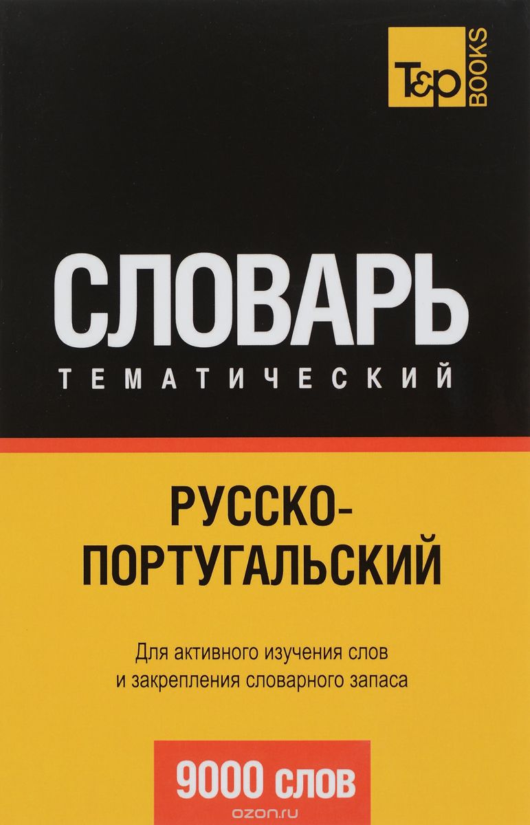 РУССКО-ПОРТУГАЛьСКИЙ ТЕМАТИЧЕСКИЙ СЛОВАРь. 9000 СЛОВ