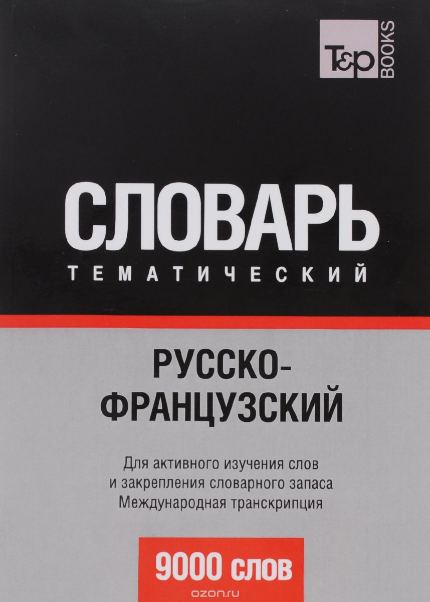 РУССКО-ФРАНЦУЗСКИЙ ТЕМАТИЧЕСКИЙ СЛОВАРь. 9000 СЛОВ