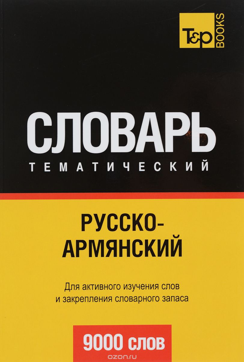 РУССКО-АРМЯНСКИЙ ТЕМАТИЧЕСКИЙ СЛОВАРь. 9000 СЛОВ