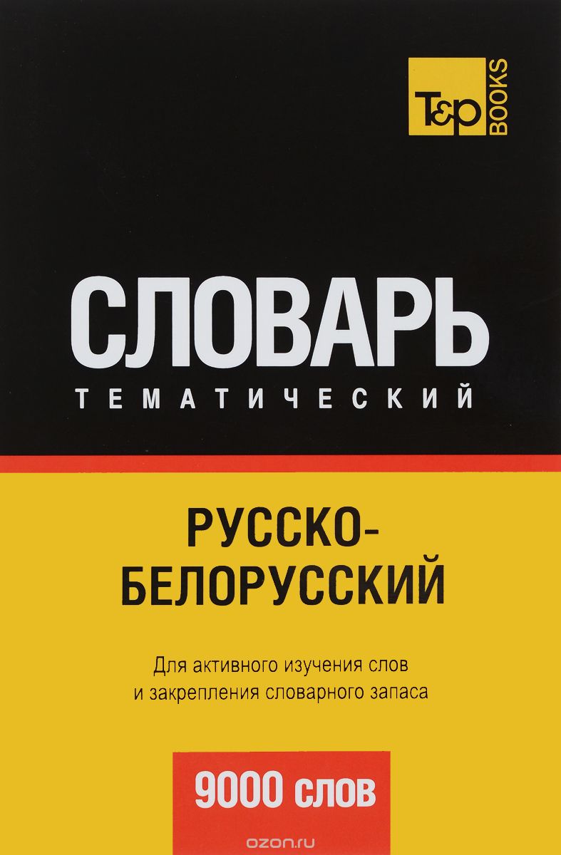РУССКО-БЕЛОРУССКИЙ ТЕМАТИЧЕСКИЙ СЛОВАРь. 9000 СЛОВ