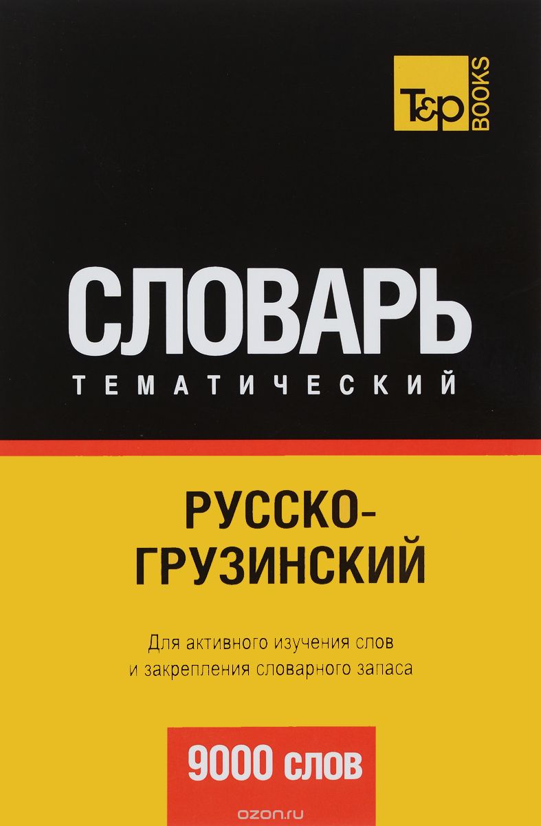 РУССКО-ГРУЗИНСКИЙ ТЕМАТИЧЕСКИЙ СЛОВАРь. 9000 СЛОВ