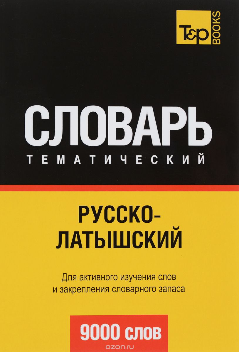 РУССКО-ЛАТЫШСКИЙ ТЕМАТИЧЕСКИЙ СЛОВАРь. 9000 СЛОВ