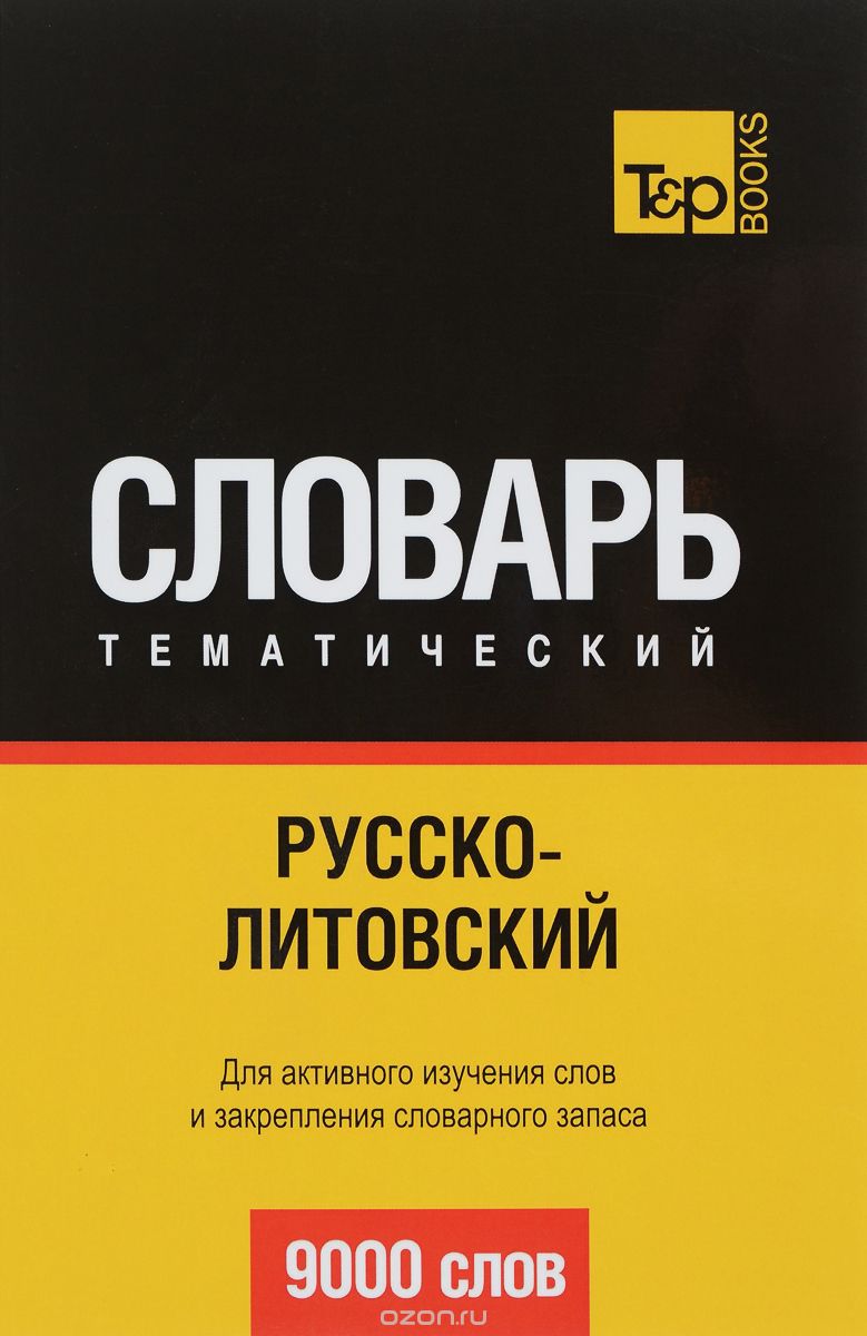 РУССКО-ЛИТОВСКИЙ ТЕМАТИЧЕСКИЙ СЛОВАРь. 9000 СЛОВ