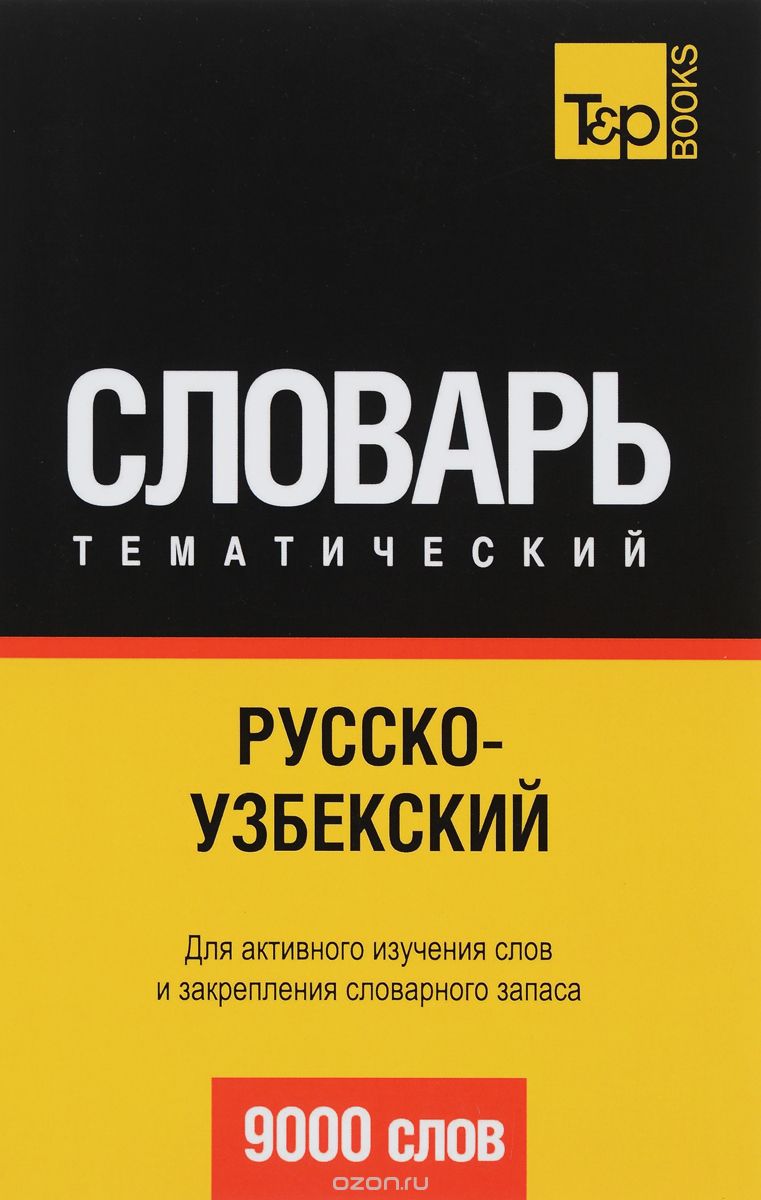 РУССКО-УЗБЕКСКИЙ ТЕМАТИЧЕСКИЙ СЛОВАРь. 9000 СЛОВ