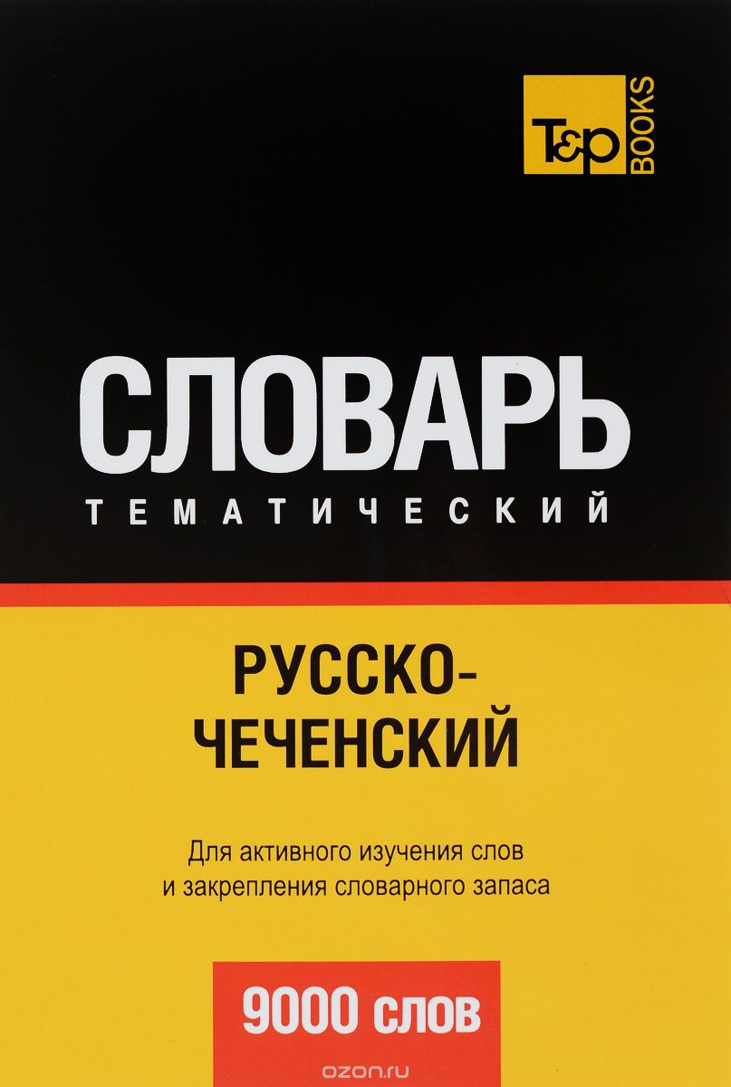 РУССКО-ЧЕЧЕНСКИЙ ТЕМАТИЧЕСКИЙ СЛОВАРь. 9000 СЛОВ