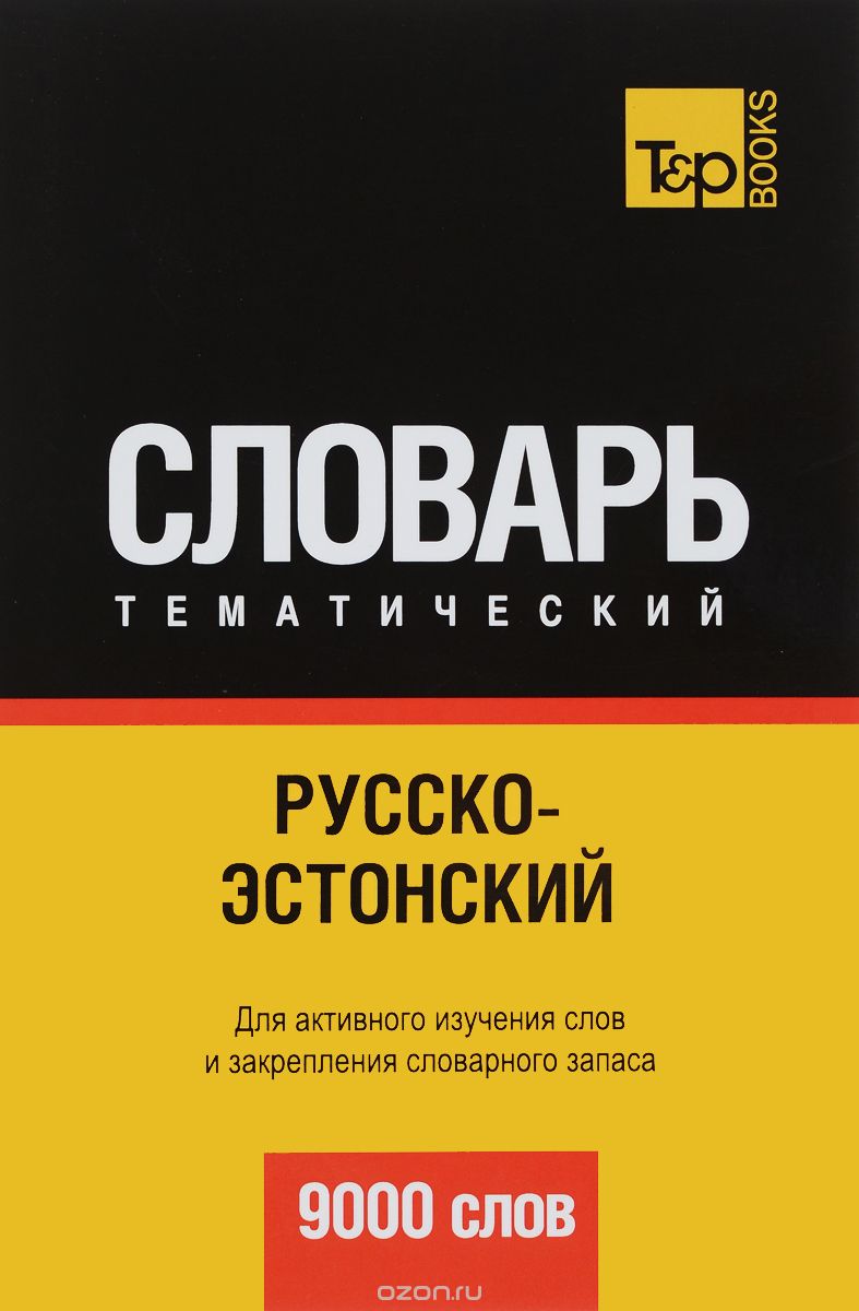 РУССКО-ЭСТОНСКИЙ ТЕМАТИЧЕСКИЙ СЛОВАРь. 9000 СЛОВ