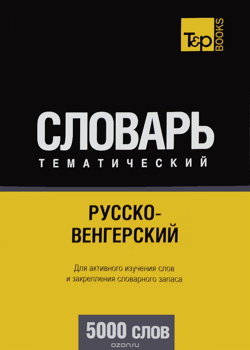 РУССКО-ВЕНГЕРСКИЙ ТЕМАТИЧЕСКИЙ СЛОВАРь. 5000 СЛОВ