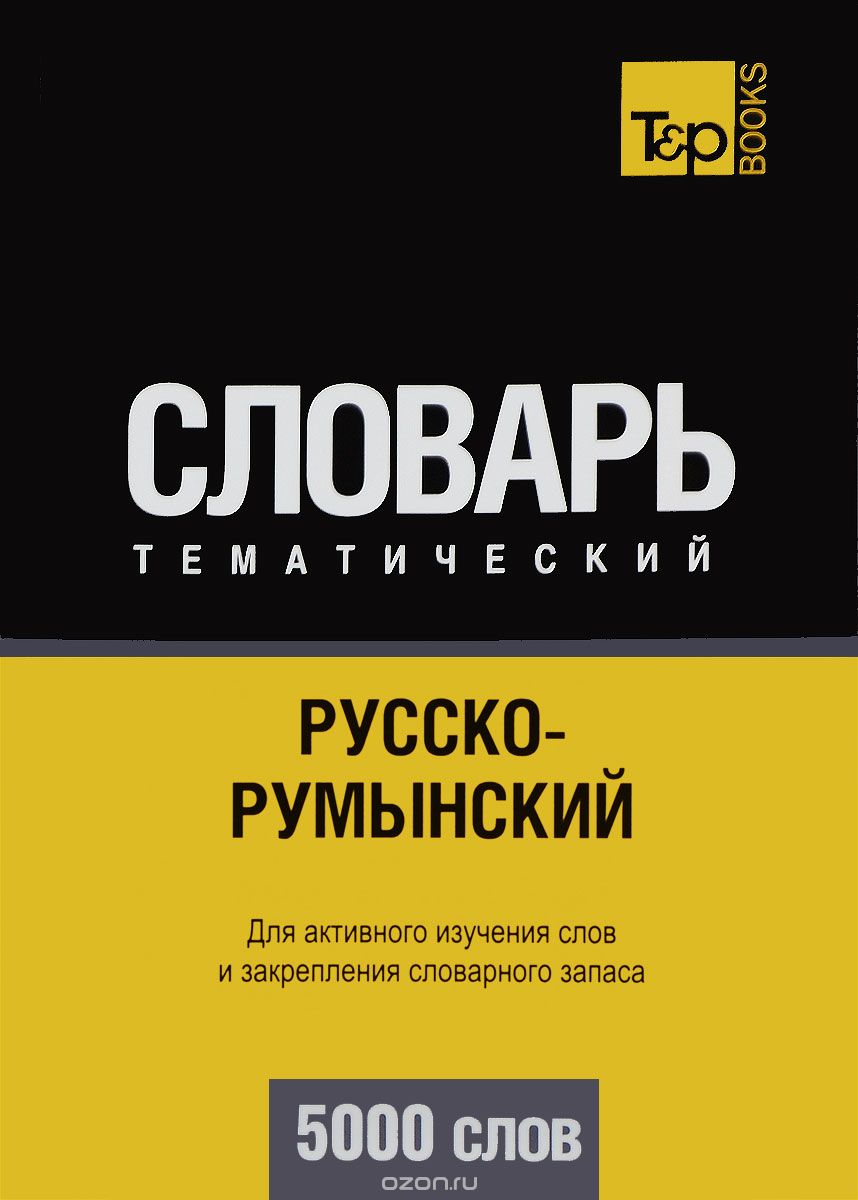 РУССКО-РУМЫНСКИЙ ТЕМАТИЧЕСКИЙ СЛОВАРь. 5000 СЛОВ