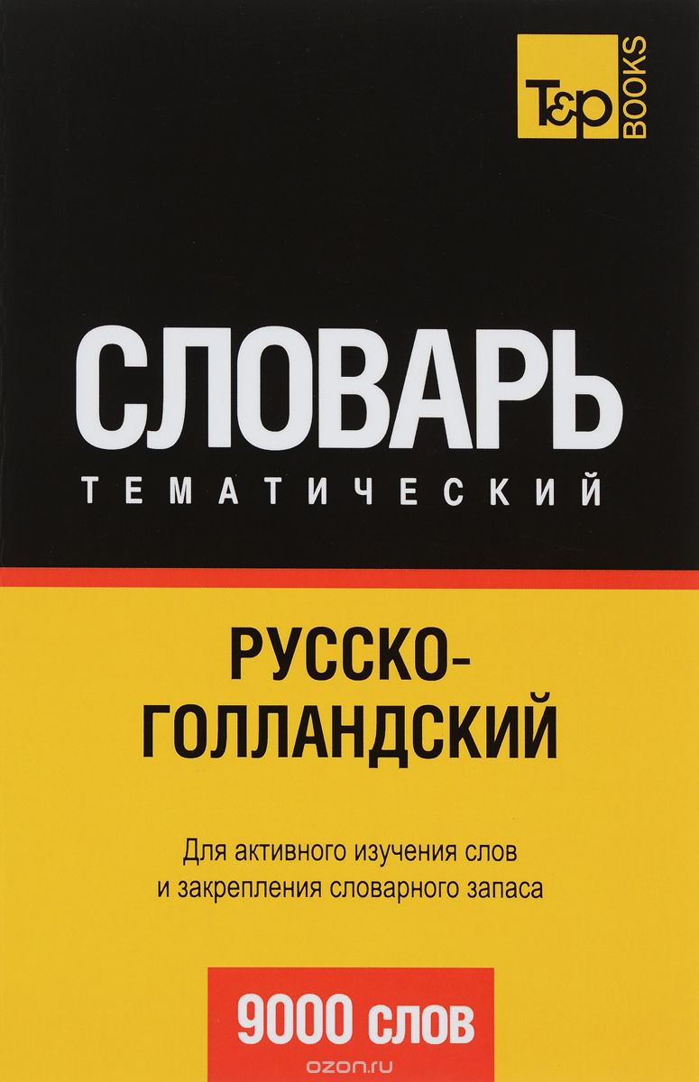 РУССКО-ГОЛЛАНДСКИЙ ТЕМАТИЧЕСКИЙ СЛОВАРь. 9000 СЛОВ