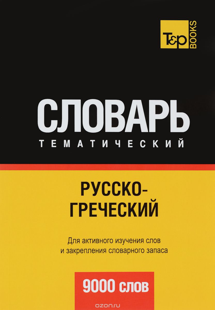 РУССКО-ГРЕЧЕСКИЙ ТЕМАТИЧЕСКИЙ СЛОВАРь. 9000 СЛОВ