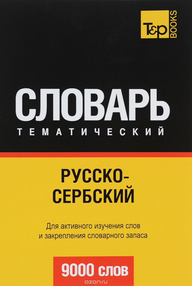 РУССКО-СЕРБСКИЙ ТЕМАТИЧЕСКИЙ СЛОВАРь. 9000 СЛОВ