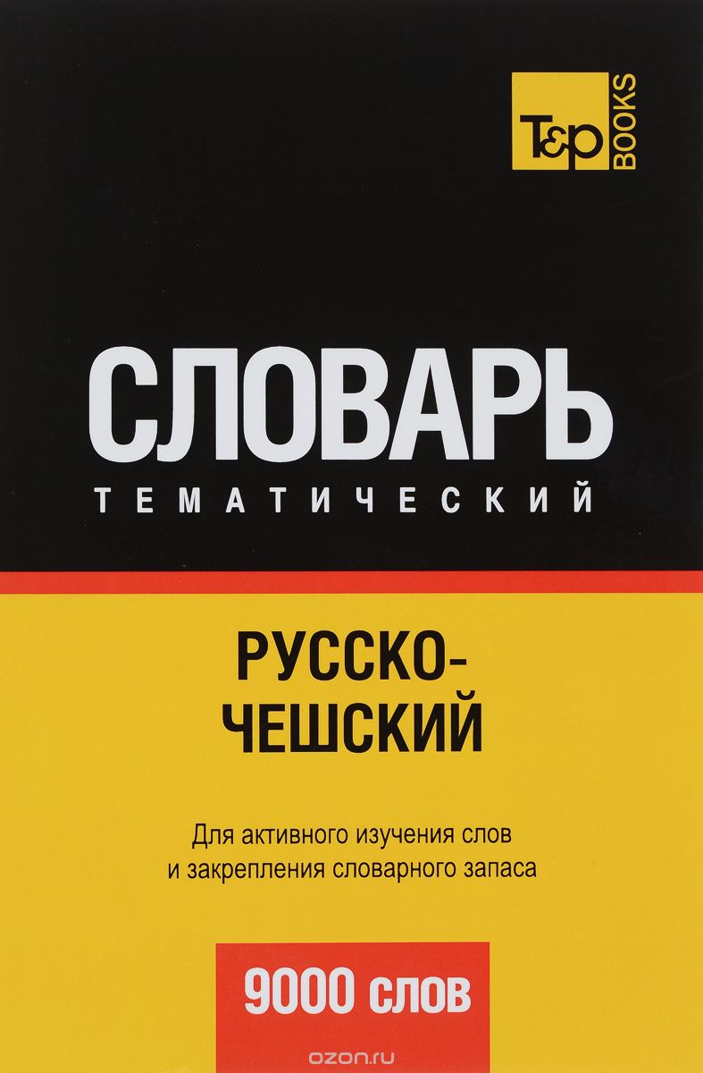 РУССКО-ЧЕШСКИЙ ТЕМАТИЧЕСКИЙ СЛОВАРь. 9000 СЛОВ