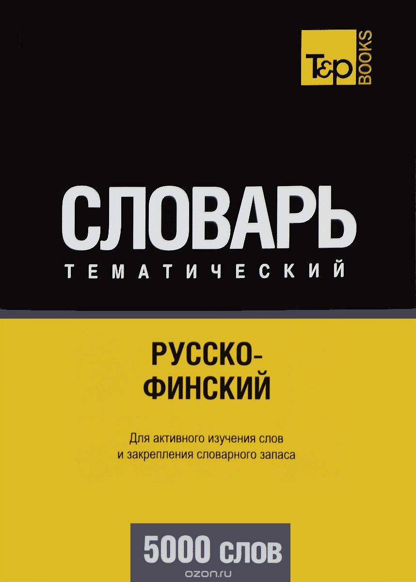 РУССКО-ФИНСКИЙ ТЕМАТИЧЕСКИЙ СЛОВАРь. 5000 СЛОВ